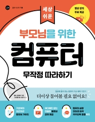 (세상 쉬운) 부모님을 위한 컴퓨터 무작정 따라하기 = The basics of computer for senior