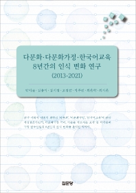다문화·다문화가정·한국어교육 8년간의 인식 변화 연구 : 2013-2021