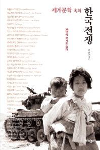 (세계문학 속의) 한국전쟁 : 38인의 작가로 읽다