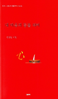 내 마음의 등불 되어 : 전병길 시집