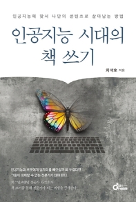 인공지능 시대의 책 쓰기 : 인공지능에 맞서 나만의 콘텐츠로 살아남는 방법