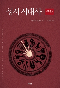 성서 시대사 : 구약 = Biblical history of old testament