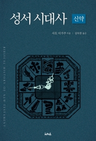 성서 시대사 : 신약 = Biblical history of new testament