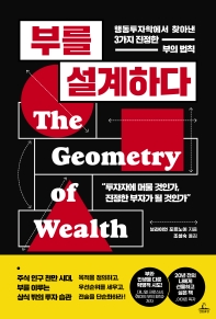 부를 설계하다 : 행동투자학에서 찾아낸 3가지 진정한 부의 법칙