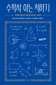수학사 아는 척하기 : 수학의 원리가 한눈에 읽히는 수학사