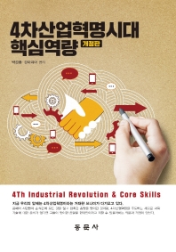 4차산업혁명시대 핵심역량 = 4th industrial revolution & core skills