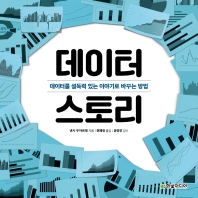 데이터 스토리 : 데이터를 설득력 있는 이야기로 바꾸는 방법