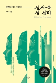 성서 속 성 심리 = Biblical sex psychology : 에덴에서 예수 시대까지