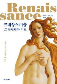 르네상스 미술 : 그 찬란함과 이면
