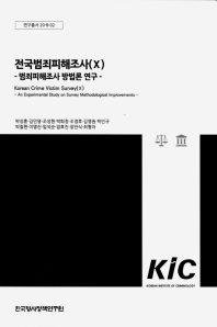 전국범죄피해조사. 10, 범죄피해조사 방법론 연구 = Korean crime victim survey. 10, An experimental study on survey methodological improvements