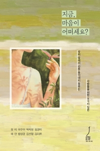 지금, 마음이 어떠세요? : 상처 앞에서 선뜻 용기내지 못하는 사람들을 위한 8가지 질문