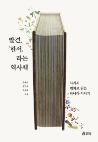 발견, 『한서』라는 역사책 : 사계의 변화로 읽는 한나라 이야기