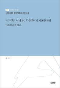디지털 시대의 사회복지 패러다임 : 네트워크적 접근 / 저자: 김수영