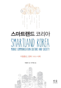 스마트랜드 코리아 : 이동통신, 문화 그리고 사회