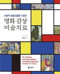(수용적 미술치료에 기초한) 명화 감상 미술치료 = Art therapy with appreciation of famous paintings : receptive art therapy