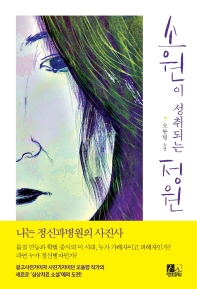 소원이 성취되는 정원 : 오동명 소설