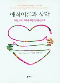 애착이론과 상담 : 개인, 부부, 가족을 위한 정서중심치료