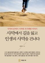 사막에서 길을 잃고 인생의 사막을 건너다 [전자자료] : 사막의 끝에서 시작한 자기계발 이야기