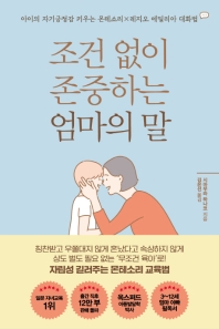 조건 없이 존중하는 엄마의 말 : 아이의 자기긍정감 키우는 몬테소리x레지오 에밀리아 대화법