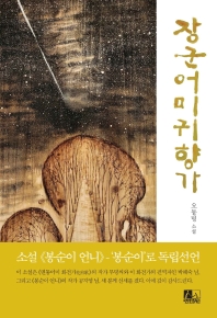 장군어미귀향가 : 오동명 소설