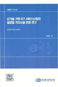 신기술 기반 ICT 서비스산업의 글로벌 가치사슬 변화 연구