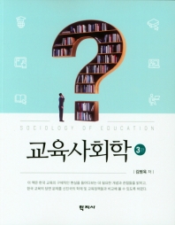교육사회학 = Sociology of education
