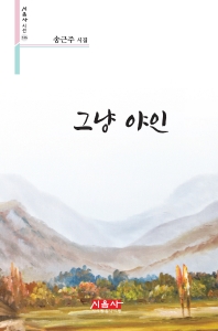 그냥 야인 : 송근주 시집