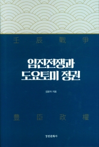 임진전쟁과 도요토미 정권