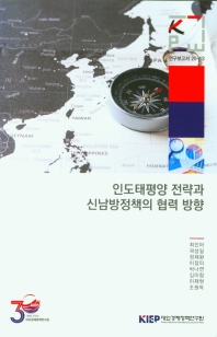 인도태평양 전략과 신남방정책의 협력 방향