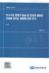 인구구조 변화가 방송 및 인터넷 동영상 산업에 미치는 영향에 관한 연구