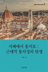 지배에서 통치로 : 근대적 통치성의 탄생