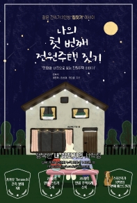 나의 첫 번째 전원주택 짓기 : 만화와 사진으로 보는 전원주택 이야기 : 젊은 건축가 3인방 '집짓기' 에세이