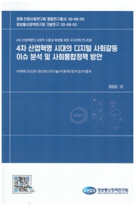 4차 산업혁명 시대의 디지털 사회갈등 이슈 분석 및 사회통합정책 방안
