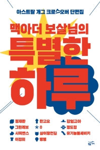 맥아더 보살님의 특별한 하루 : 아스트랄 개그 크로스오버 단편집