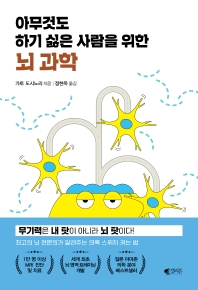 (아무것도 하기 싫은 사람을 위한) 뇌 과학