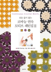 (실을 끊지 않는) 코바늘 연속 모티브 패턴집 = Continuous crochet motifs. 2, 66개의 무늬와 숄, 가방, 의류 소품 6가지