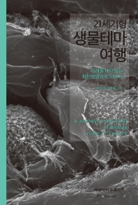 (21세기형) 생물테마여행 = A journey to the world of biology in the 21st century : 미래를 내다보는 최신생명과학 이야기