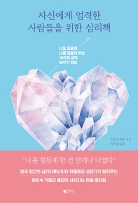 자신에게 엄격한 사람들을 위한 심리책 : 나도 모르게 나를 힘들게 하는 10가지 생각 비우기 연습