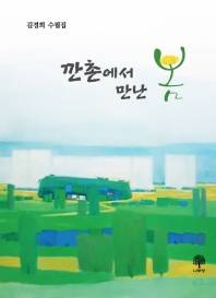 깐촌에서 만난 봄 : 김경희 수필집