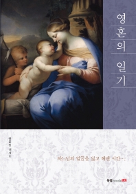 영혼의 일기 : 하느님의 얼굴을 잃고 헤맨 시간··· : 김은정 에세이