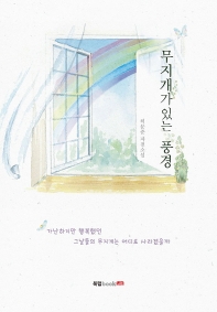 무지개가 있는 풍경 : 허문준 자전소설