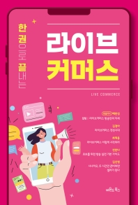 (한 권으로 끝내는) 라이브 커머스 = Live commerce