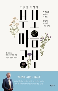 (카밧진 박사의) 부모 마음공부 : 지혜로운 자녀로 키우는 현명한 부모의 내면 수업