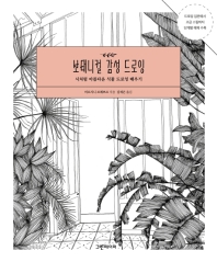 보태니컬 감성 드로잉 : 시처럼 아름다운 식물 드로잉 배우기