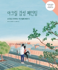 아크릴 감성 페인팅 : 순간을 간직하는 아크릴화 배우기