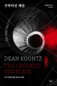 구부러진 계단 : 딘 쿤츠 장편소설