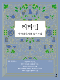 티타임 : 세계인이 차를 즐기는 법