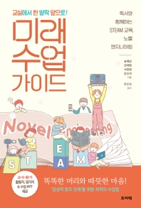 (교실에서 한 발짝 앞으로!) 미래 수업 가이드 : 독서와 함께하는 STEAM 교육, 노벨 엔지니어링