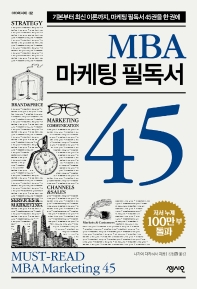 MBA 마케팅 필독서 45 = Must-read MBA marketing 45 : 기본부터 최신 이론까지, 마케팅 필독서 45권을 한 권에