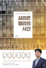 (글로벌 협상가 김재우 박사가 들려주는) 실리콘밸리의 시간